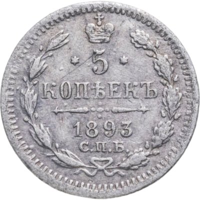 купить 5 копеек 1893 СПБ-АГ