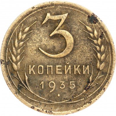 купить 3 копейки 1935 старый тип