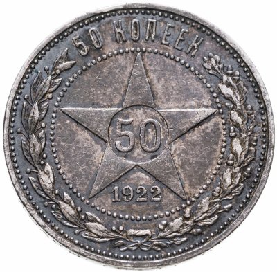 купить 50 копеек 1922 ПЛ