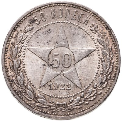 купить 50 копеек 1922 ПЛ