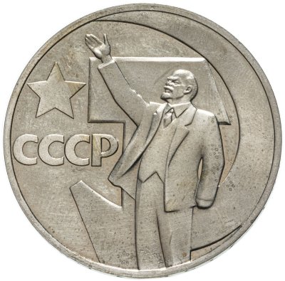 купить 1 рубль 1967 50 лет Советской власти