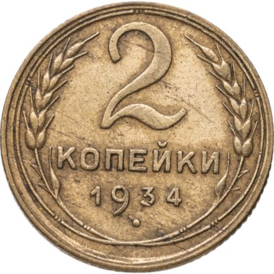 купить 2 копейки 1934