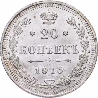 купить 20 копеек 1915 ВС