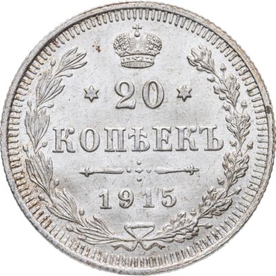 купить 20 копеек 1915 ВС
