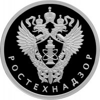 Купить 1 рубль 2019 Proof "Ростехнадзор"