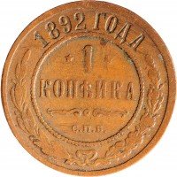 Купить 1 копейка 1892 СПБ