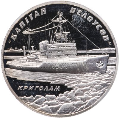 купить Украина 10 гривен 2004 Proof "Ледокол "Капитан Белоусов""