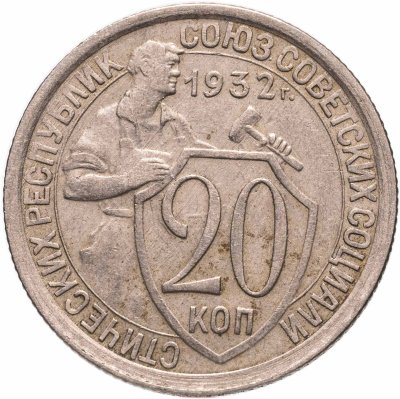 купить 20 копеек 1932