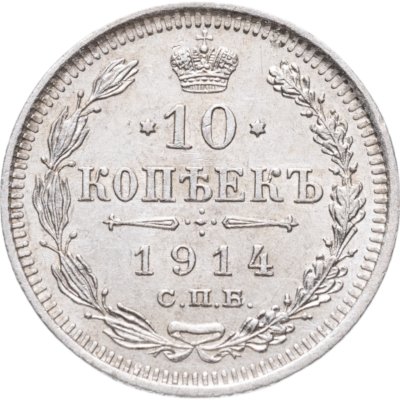 купить 10 копеек 1914 СПБ-ВС