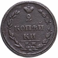 Купить 2 копейки 1810 ЕМ-НМ орёл особого рисунка ("пчёлка"), аверс: большая корона над орлом, реверс: над номиналом корона узкая