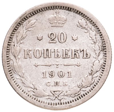 купить 20 копеек 1901 СПБ-ФЗ