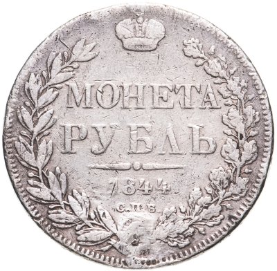 купить 1 рубль 1844 СПБ-КБ реверс корона больше