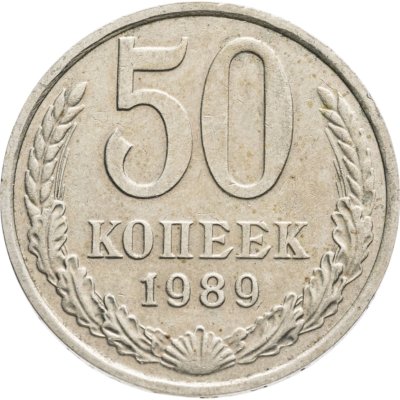 купить 50 копеек 1988-1989