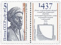 купить Сцепка 5 копеек 1987 "Мухаммед Тарагай Улугбек (1394-1449), К 550-летию со времени завершения "Новых астрономических таблиц"