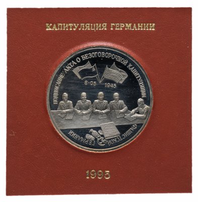 купить 3 рубля 1995 ЛМД Proof "Подписание Акта о безоговорочной капитуляции фашистской Германии" в футляре Банка России