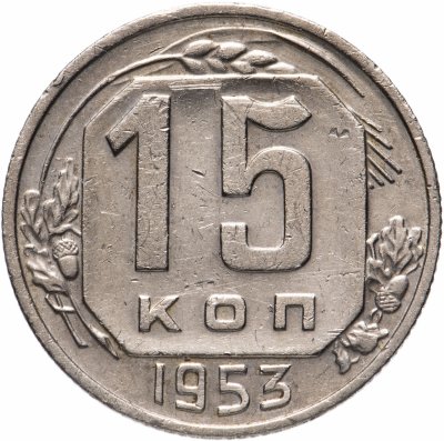 купить 15 копеек 1953