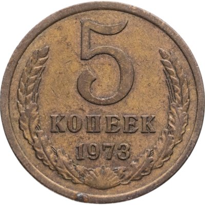 купить 5 копеек 1973
