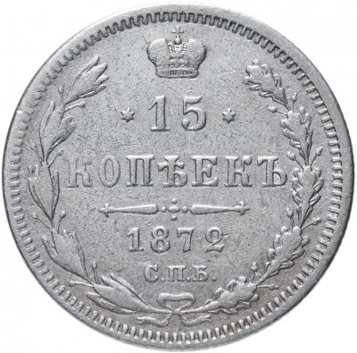 купить 15 копеек 1872 СПБ-HI