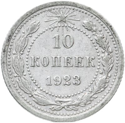 купить 10 копеек 1923