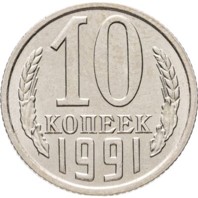 купить 10 копеек 1991 без обозначения монетного двора
