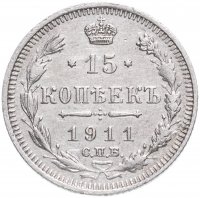 Купить 15 копеек 1911 СПБ-ЭБ