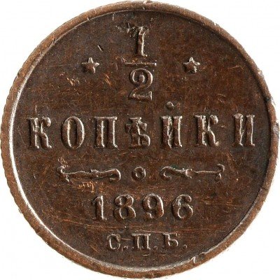 купить 1/2 копейки 1896 СПБ