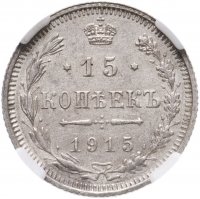 купить 15 копеек 1915 ВС в слабе ННР MS61