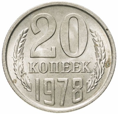 купить 20 копеек 1978 штемпельный блеск
