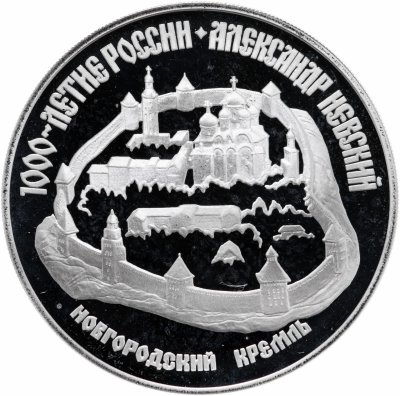 купить Россия 3 рубля 1995 Proof "Александр Невский. Новгородский кремль"