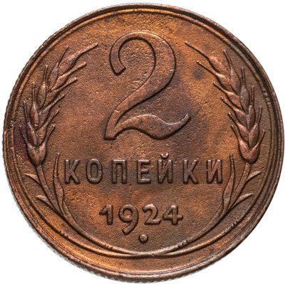 купить 2 копейки 1924