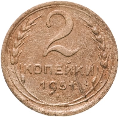 купить 2 копейки 1951