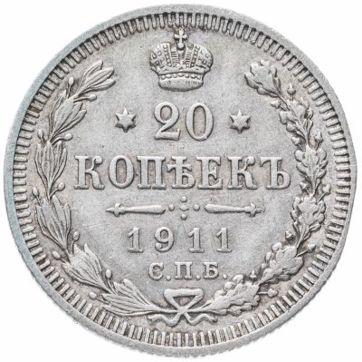 купить 20 копеек 1911 СПБ-ЭБ