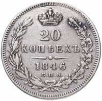 Купить 20 копеек 1846 СПБ-ПА