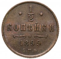 купить 1/2 копейки 1899 СПБ
