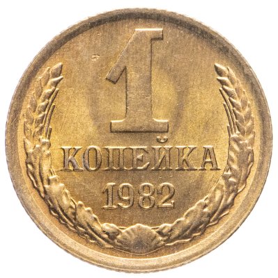 купить 1 копейка 1982 штемпельный блеск