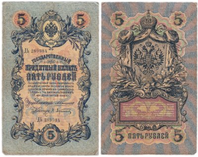 купить 5 рублей 1909 управляющий Коншин, кассир Афанасьев