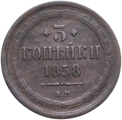 купить 3 копейки 1858 ЕМ