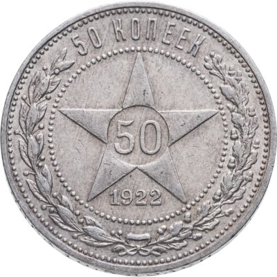 купить 50 копеек 1922 ПЛ