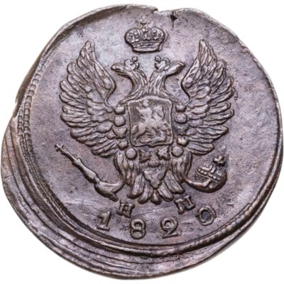 купить 2 копейки 1820 ЕМ-НМ