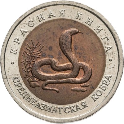 купить 10 рублей 1992 ЛМД среднеазиатская кобра