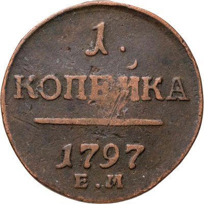 купить 1 копейка 1797 ЕМ
