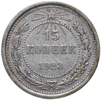 купить 15 копеек 1923