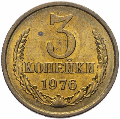 купить 3 копейки 1976