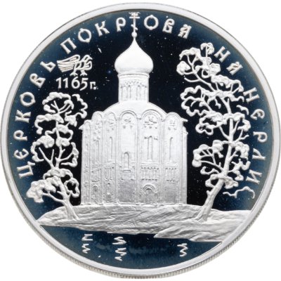 купить 3 рубля 1994 ММД церковь Покрова на Нерли