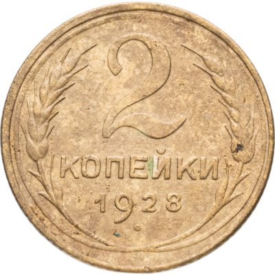 купить 2 копейки 1928