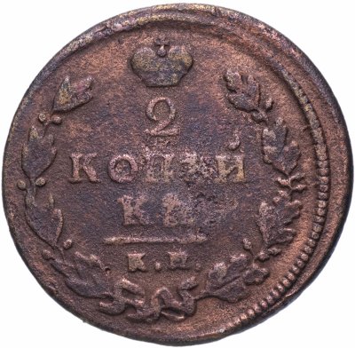купить 2 копейки 1813 КМ-АМ