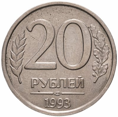 купить 20 рублей 1993 ЛМД немагнитные