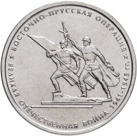 купить 5 рублей 2014 ММД "70 лет Победы в Великой Отечественной войне - Восточно-Прусская операция"