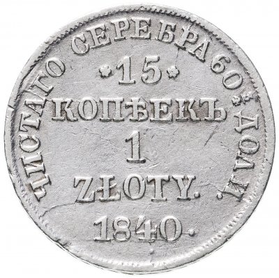 купить 15 копеек - 1 злотый 1840 НГ русско-польские
