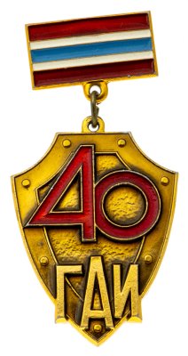 купить Знак 40 лет ГАИ - ЛМД (Разновидность случайная )